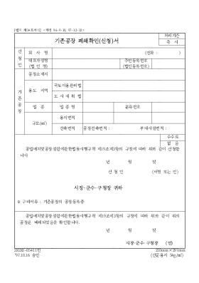 기존공장 폐쇄확인(신청)서 기존공장 폐쇄확인(신청)서
